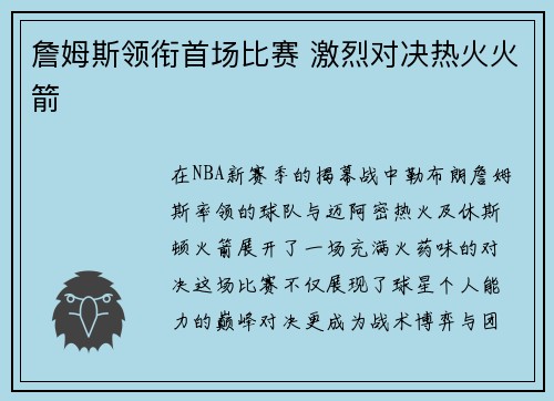 詹姆斯领衔首场比赛 激烈对决热火火箭